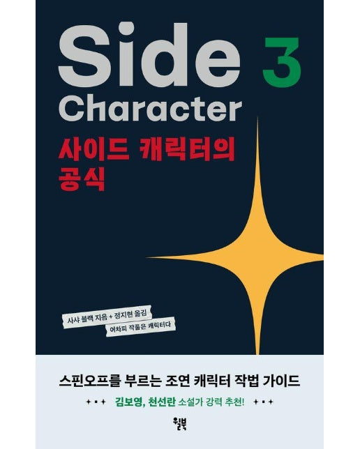 사이드 캐릭터의 공식 : 스핀오프를 부르는 매력적인 조연 만들기 - 어차피 작품은 캐릭터다 3