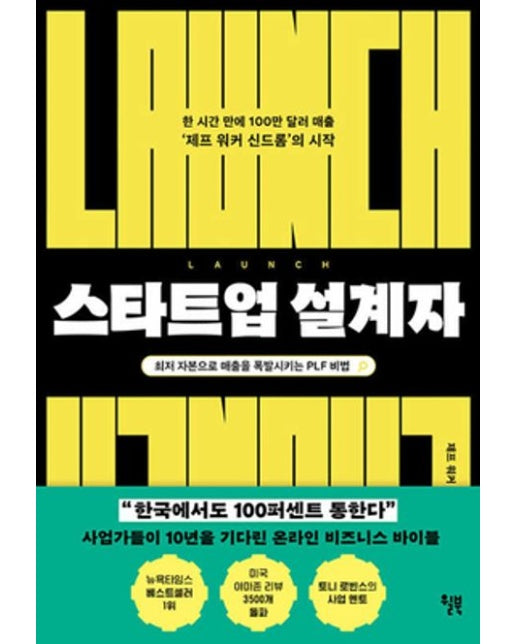스타트업 설계자 (한 시간 만에 100만 달러 매출 ‘제프 워커 신드롬’의 시작)