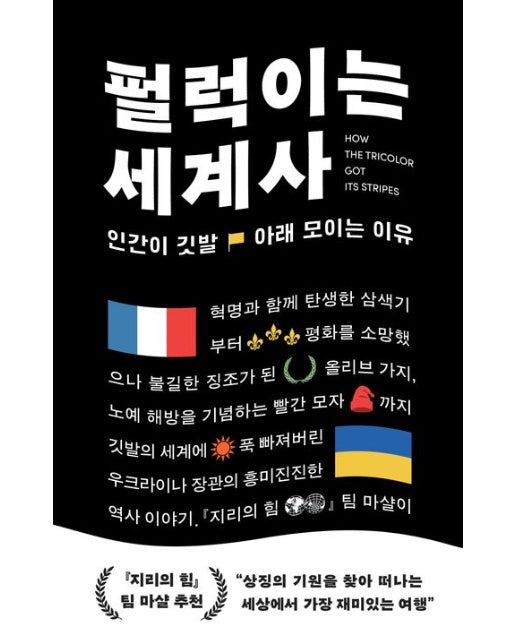 펄럭이는 세계사 (인간이 깃발 아래 모이는 이유)