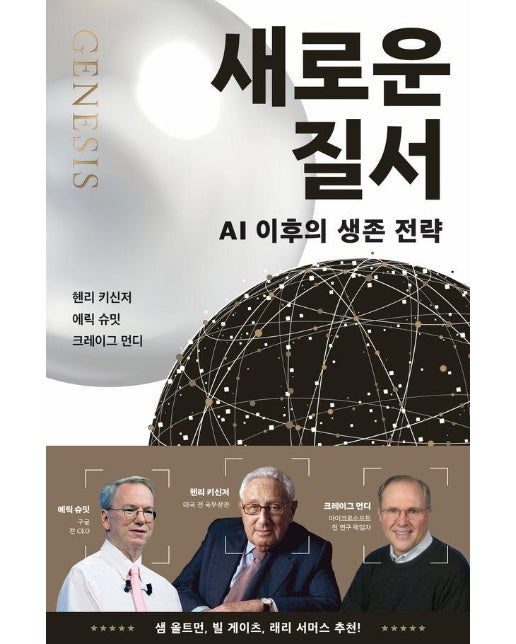새로운 질서 : AI 이후의 생존 전략 