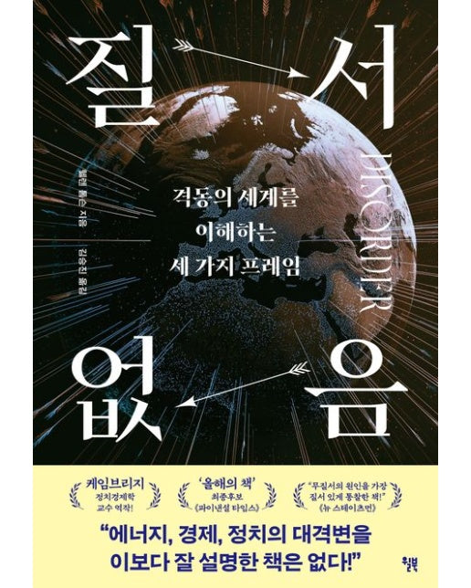 질서 없음 (격동의 세계를 이해하는 세 가지 프레임)