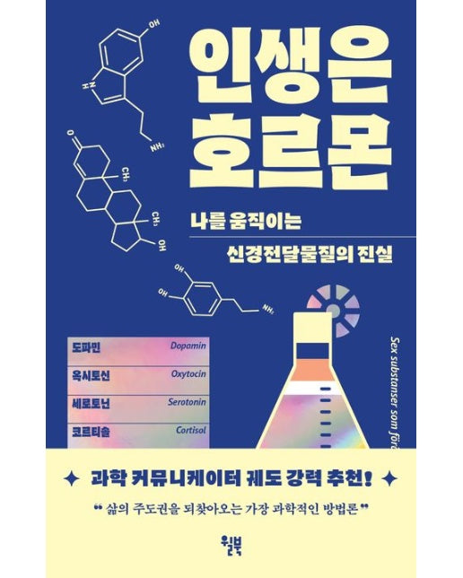 인생은 호르몬 (나를 움직이는 신경전달물질의 비밀)