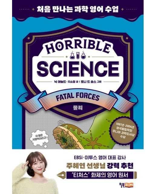 Horrible Science: Fatal Forces (처음 만나는 과학 영어 수업 | 물리)