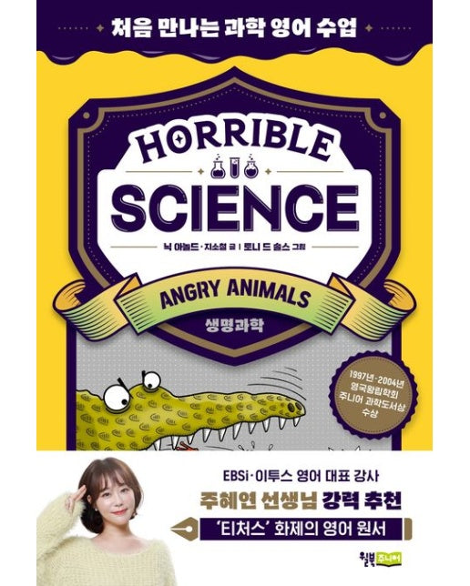 Horrible Science: Angry Animals (처음 만나는 과학 영어 수업 | 생명과학)
