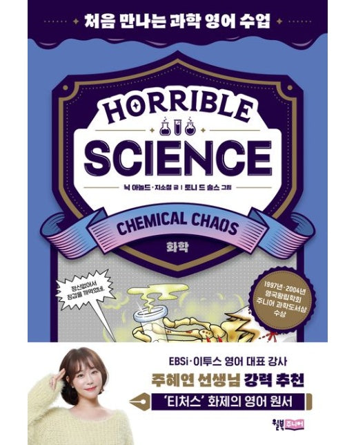 Horrible Science: Chemical Chaos (처음 만나는 과학 영어 수업 | 화학)