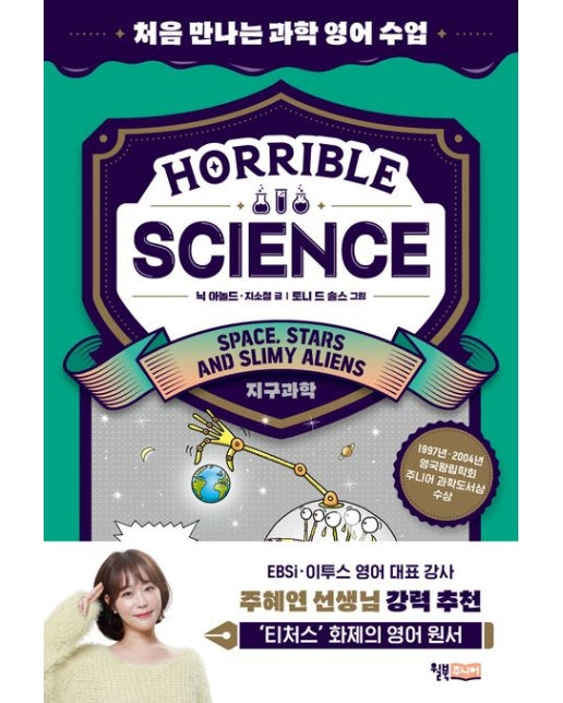 Horrible Science: Space, Stars and Slimy Aliens (처음 만나는 과학 영어 수업 | 지구과학)