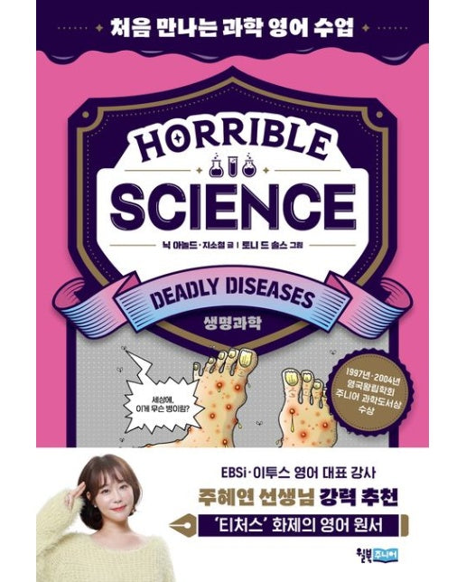 Horrible Science: Deadly Diseases (처음 만나는 과학 영어 수업 | 생명과학)