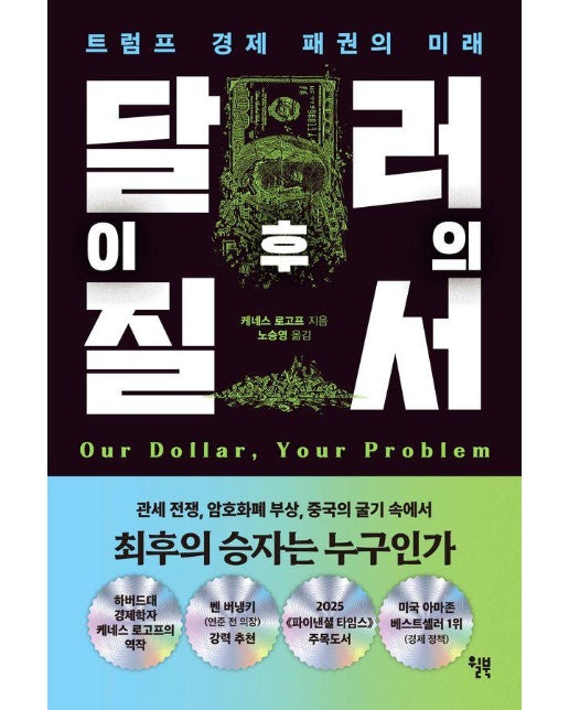 달러 이후의 질서 : 트럼프 경제 패권의 미래