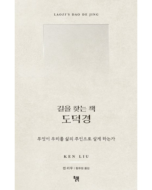 길을 찾는 책 도덕경