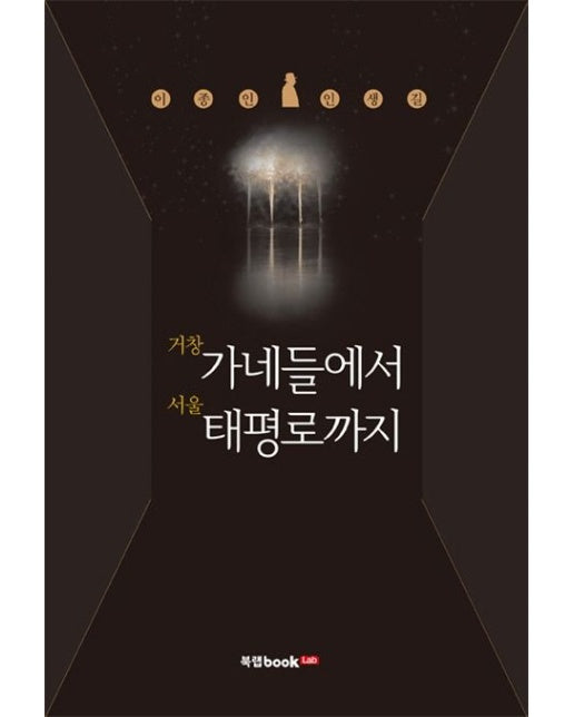 거창 가네들에서 서울 태평로까지 (이종인 인생길)