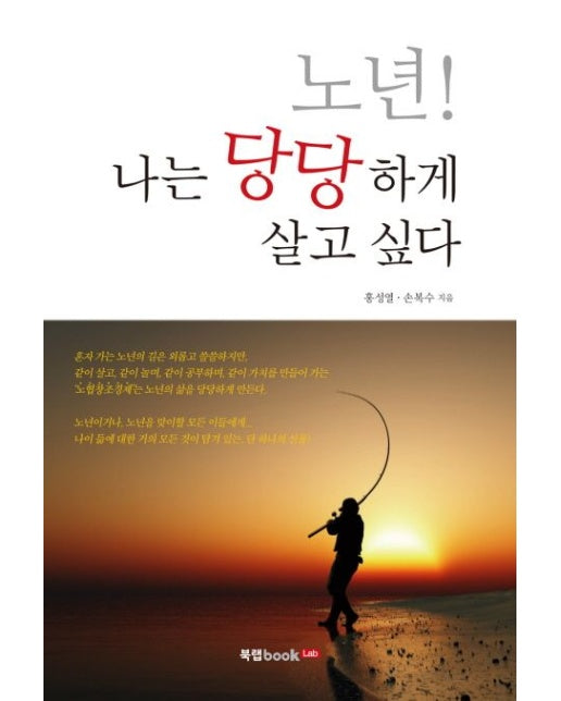 노년! 나는 당당하게 살고 싶다 (고령화 시대의 솔루션 노협창조경제)