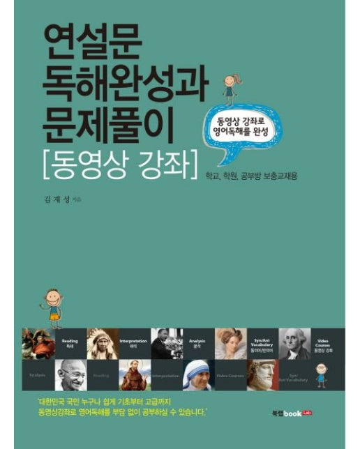 연설문 독해완성과 문제풀이 (동영상 강좌 | 학교, 학원, 공부방 보충교재용)