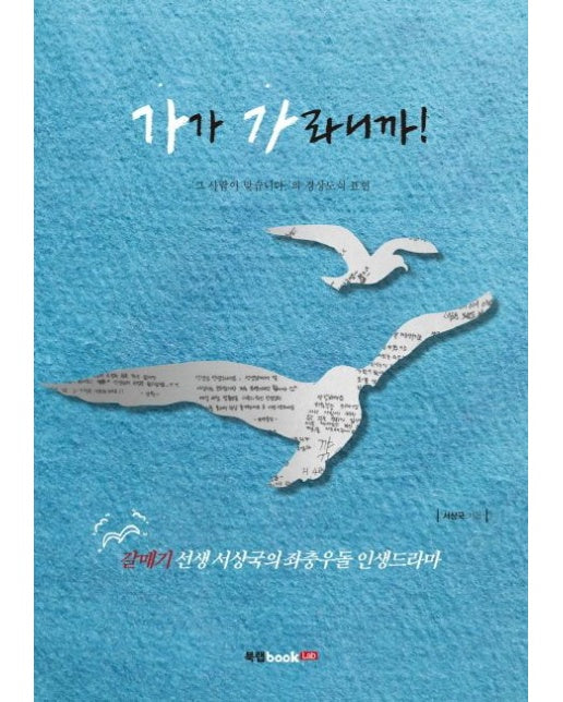 가가 가라니까! (갈매기 선생 서상국의 좌충우돌 인생드라마)