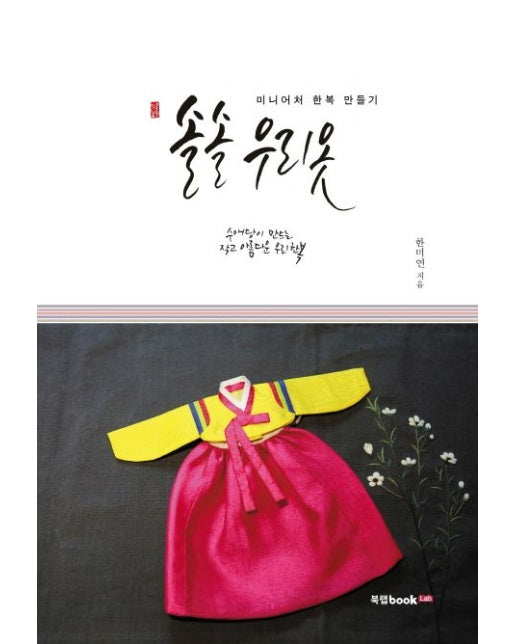 솔솔 우리 옷 (미니어처 한복 만들기 | 수애당이 만드는 작고 아름다운 우리 한복)