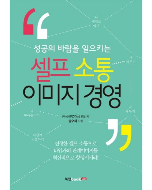 셀프 소통 이미지 경영