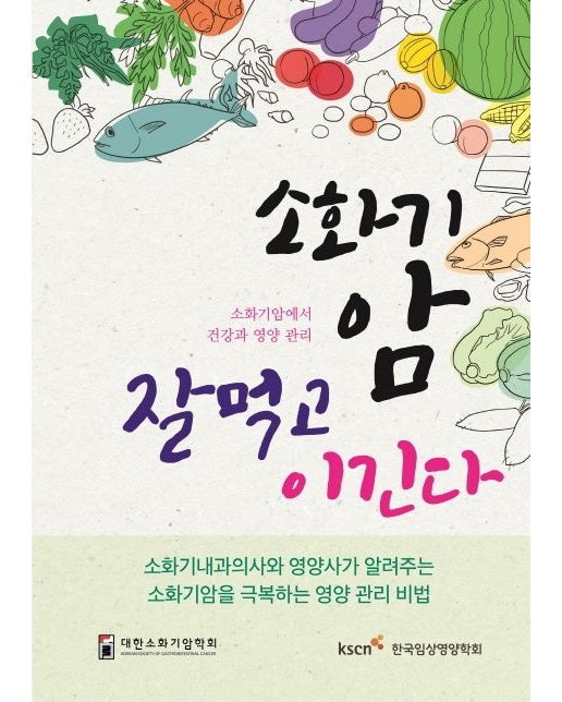 소화기암 잘먹고 이긴다 (소화기암에서 건강과 영양관리)