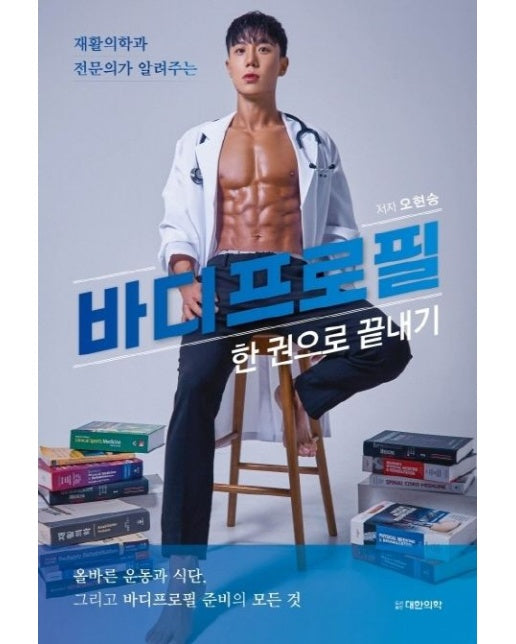 바디프로필 한 권으로 끝내기 (재활의학과 전문의가 알려주는)
