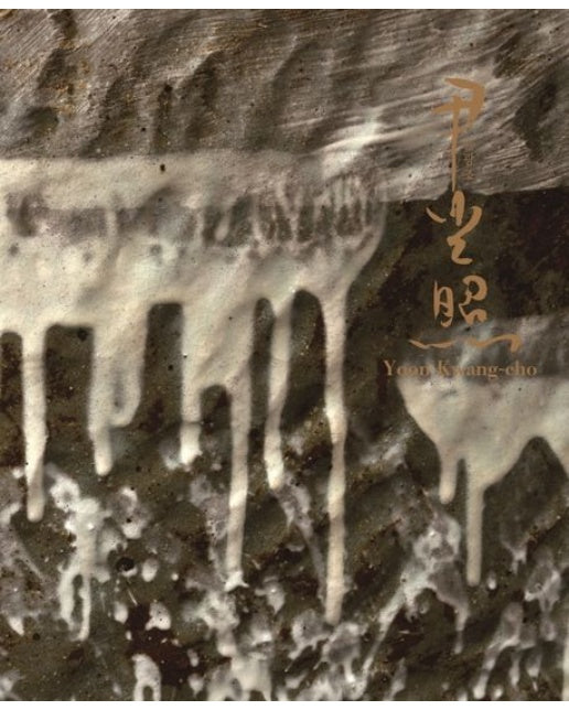 윤광조(Yoon Kwang-cho)