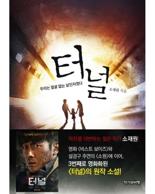 터널 (우리는 얼굴 없는 살인자였다 | 소재원 장편소설)