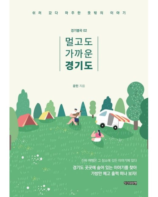 멀고도 가까운 경기도 (쉬러 갔다 마주한 뜻밖의 이야기)