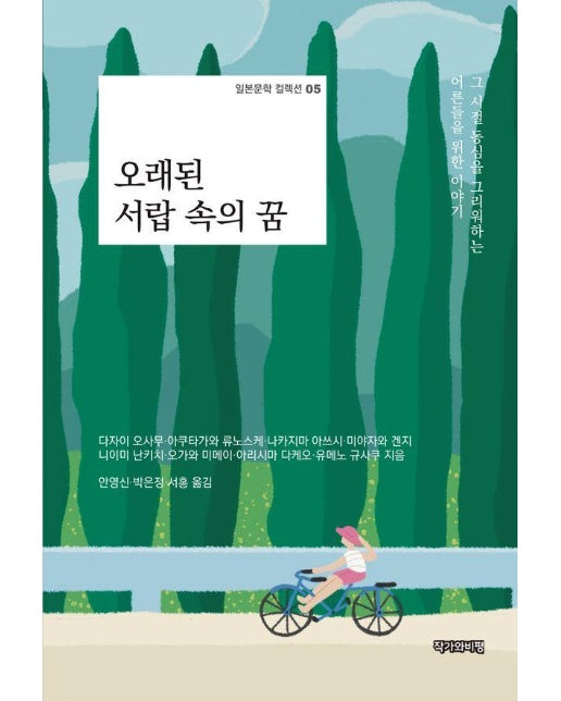 오래된 서랍 속의 꿈 : 그 시절 동심을 그리워하는 어른들을 위한 이야기 - 일본문학 컬렉션 5