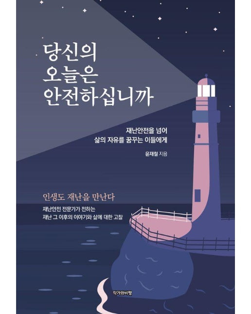 당신의 오늘은 안전하십니까 : 재난안전을 넘어 삶의 자유를 꿈꾸는 이들에게