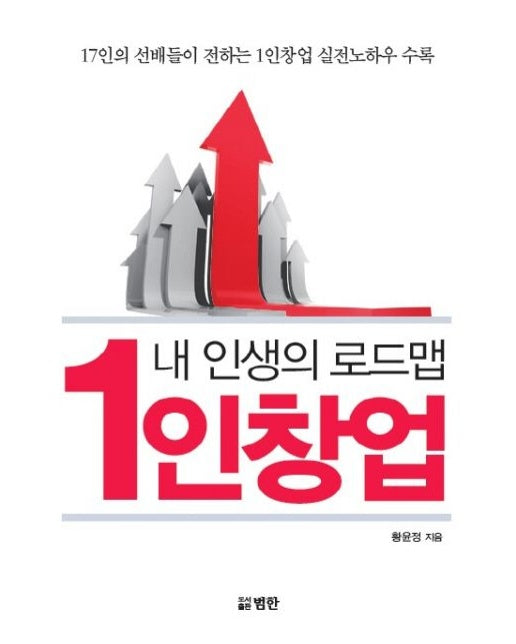 내 인생의 로드맵 1인창업 (17인의 선배들이 전하는 1인창업 실전노하우 수록)