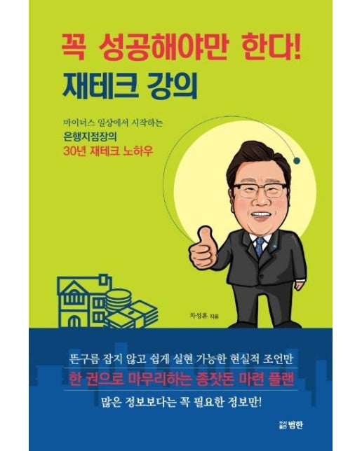 꼭 성공해야만 한다! 재테크 강의