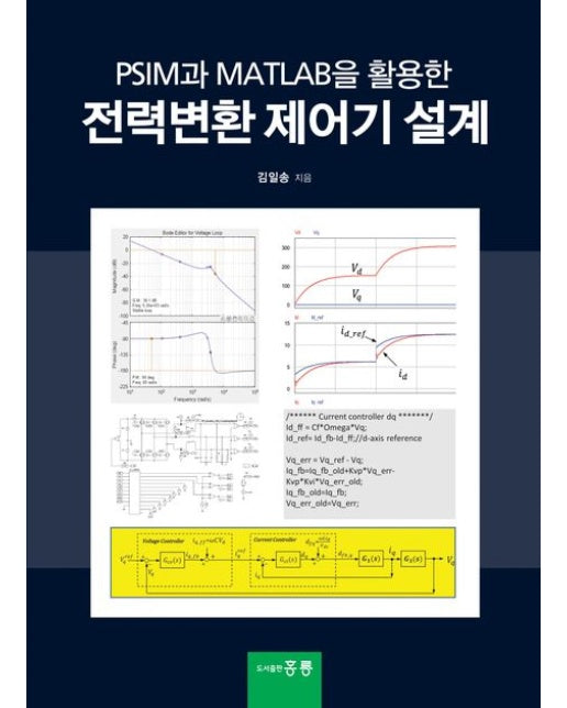 PSIM과 MATLAB을 활용한 전력변환 제어기 설계