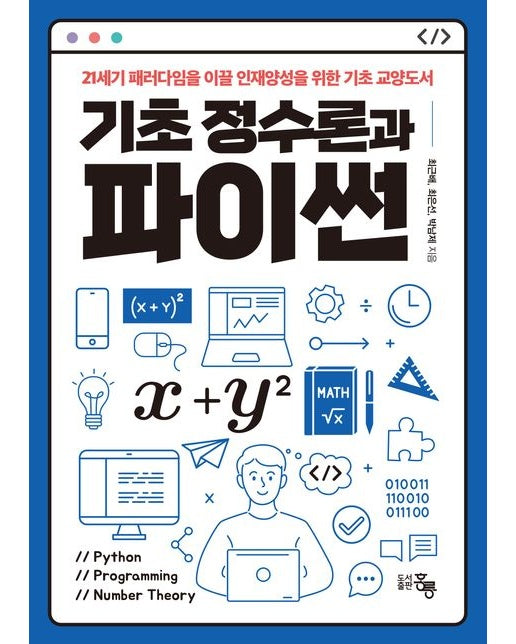 기초 정수론과 파이썬 (21세기 패러다임을 이끌 인재양성을 위한 기초 교양도서)