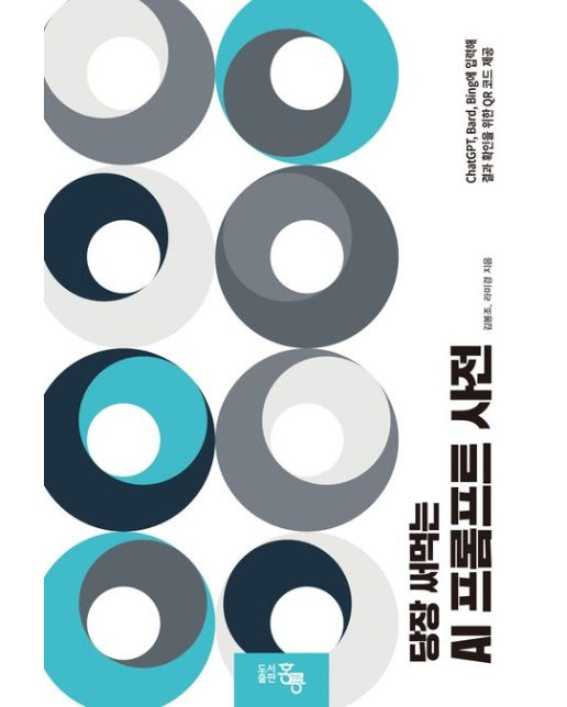 당장 써먹는 AI 프롬프트 사전