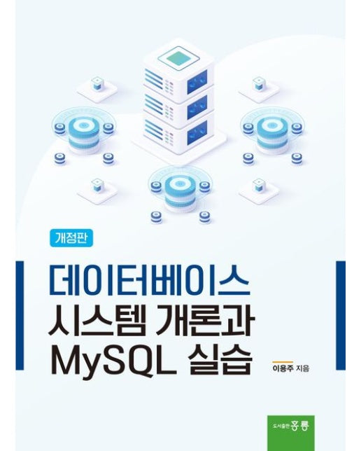 데이터베이스 시스템 개론과 MySQL 실습 (개정판)