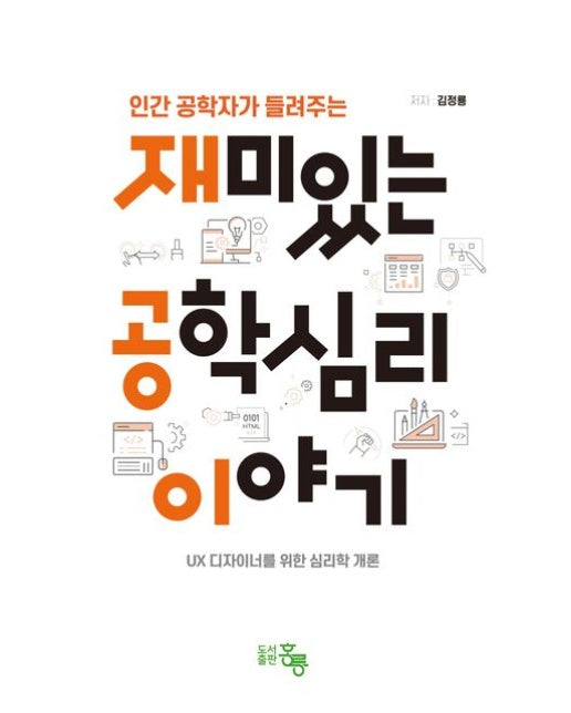 재미있는 공학심리 이야기 (UX 디자이너를 위한 심리학 개론)