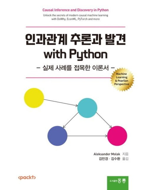 인과관계 추론과 발견 with Python (실제 사례를 접목한 이론서)