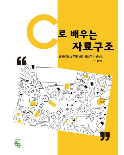 C로 배우는 자료구조 (알고리즘 공부를 위한 실전적 자료구조)