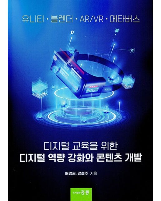 디지털 교육을 위한 디지털 역략 강화와 콘텐츠 개발