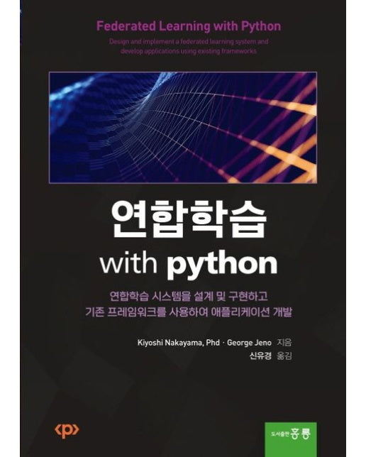 연합학습 with Python