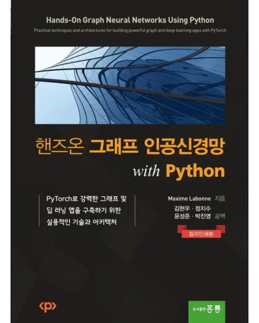 핸즈온 그래프 인공신경망 with Python
