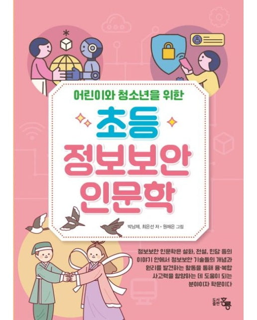 어린이와 청소년을 위한 초등 정보보안 인문학