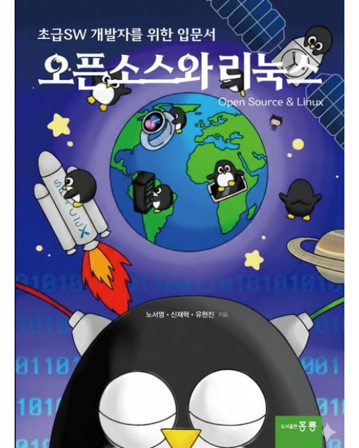 오픈소스와 리눅스 (초급 SW 개발자를 위한 입문서)