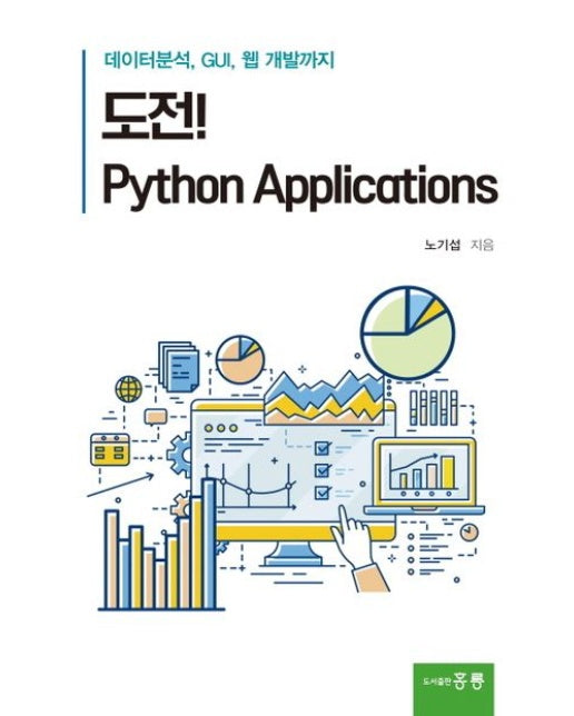 도전! Python Applications (데이터분석, GUI, 웹 개발까지)
