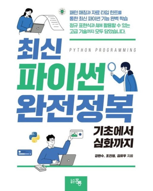 최신 파이썬 완전정복: 기초에서 심화까지