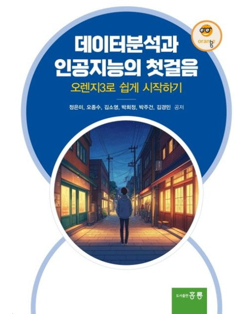 데이터분석과 인공지능의 첫걸음: 오렌지3로 쉽게 시작하기