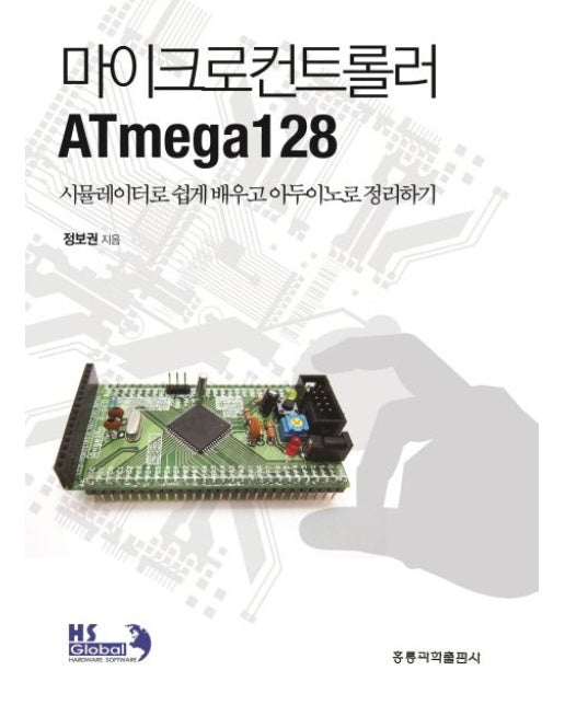 마이크로컨트롤러 ATmega128 (시뮬레이터로 쉽게 배우고 아두이노로 정리하기)