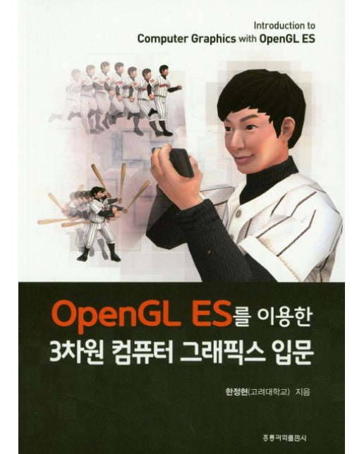 3차원 컴퓨터 그래픽스 입문