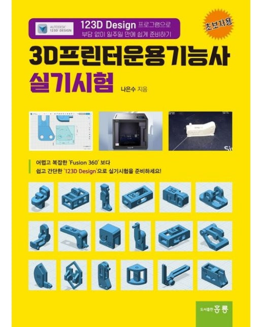 3D프린터운용기능사 실기시험 (‘123D Design’ 프로그램으로 부담 없이 일주일 만에 쉽게 준비하기)