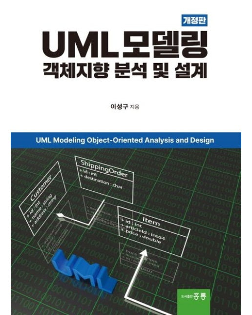 UML 모델링 중심 객체지향 분석 및 설계 (개정판)