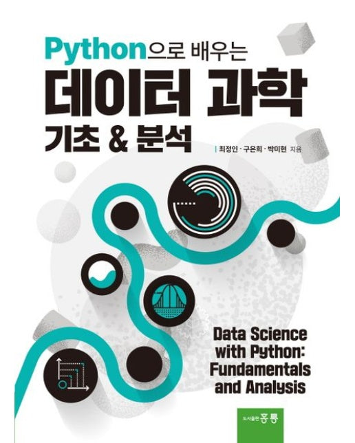 Python으로 배우는 테이터 과학 기초 분석