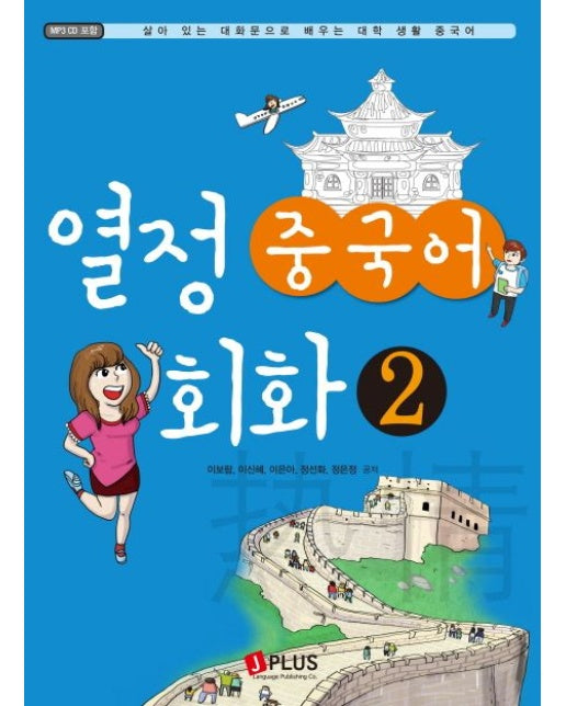 열정 중국어 회화 2 (CD1장포함)