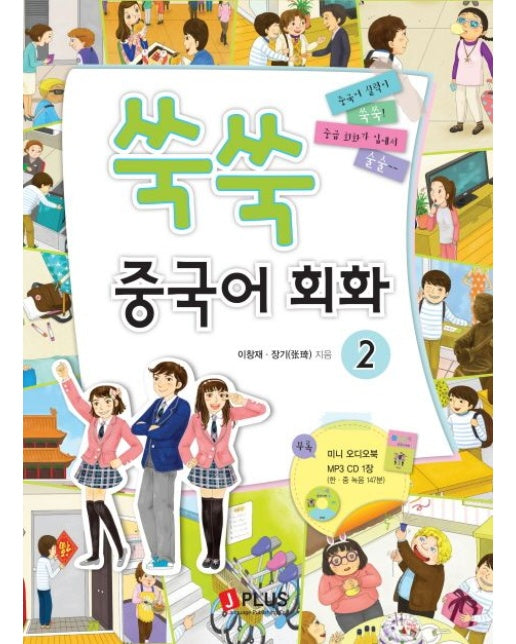 쑥쑥 중국어회화 2 (CD1장포함)